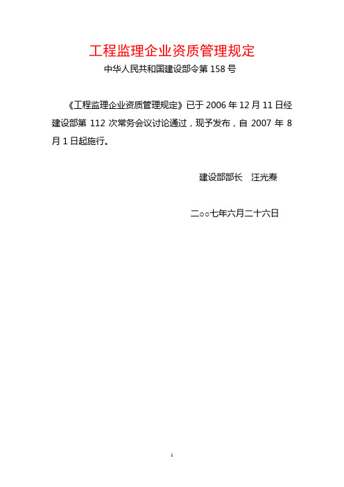 建设部令第158号工程监理企业资质管理规定