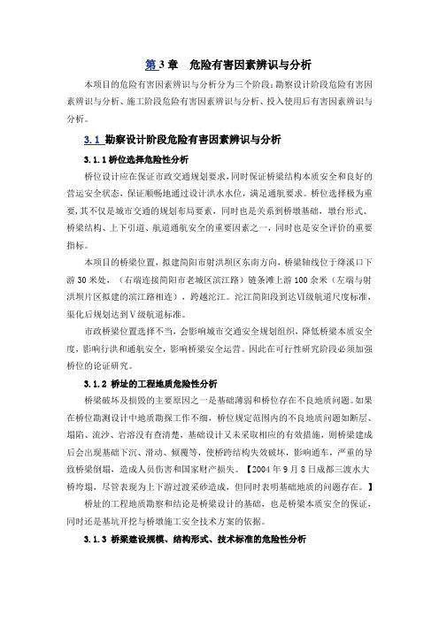 第3章危险有害因素辨识与分析