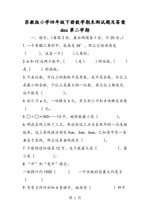 苏教版小学四年级下册数学期末测试题及答案doc第二学期-word文档资料