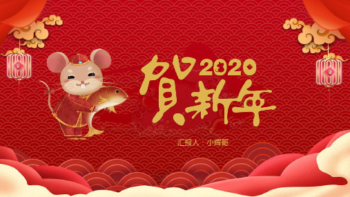 2020年鼠年中国风红色贺新年主题PPT模板