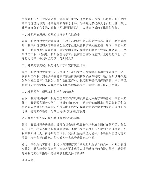 教师四对照四反思发言稿