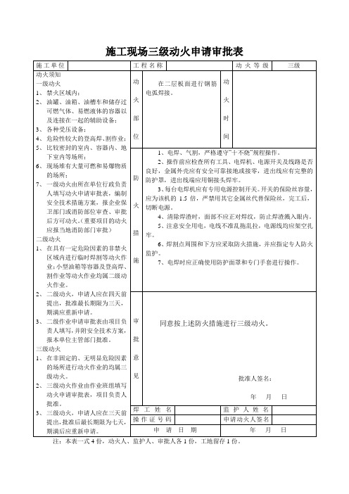 施工现场三级动火申请审批表