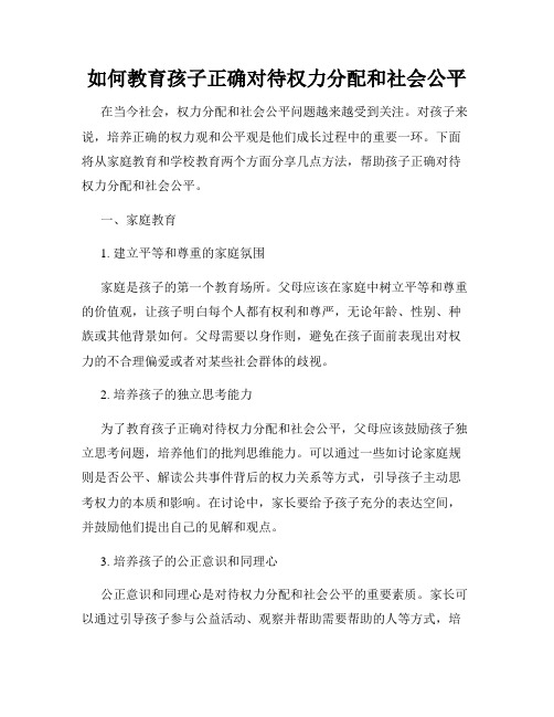 如何教育孩子正确对待权力分配和社会公平