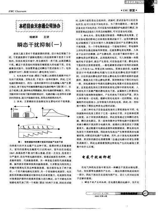 瞬态干扰抑制(一)