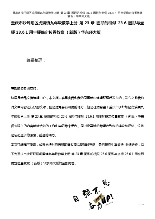 九年级数学上册第23章图形的相似23.6图形与坐标23.6.1用坐标确定位置教案华东师大版(202