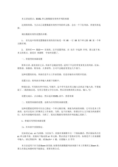 EXCEL的单元格数据有效性序列设置