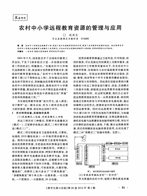 农村中小学远程教育资源的管理与应用