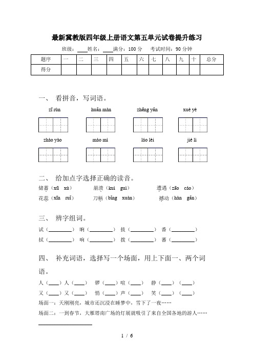 最新冀教版四年级上册语文第五单元试卷提升练习