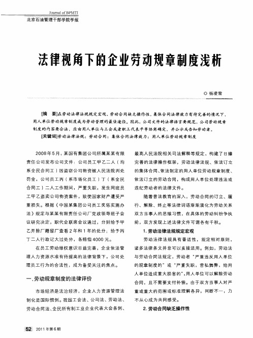 法律视角下的企业劳动规章制度浅析