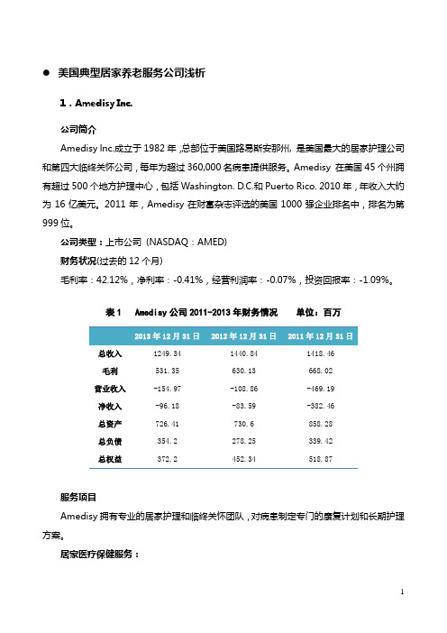 美国典型居家养老服务公司浅析