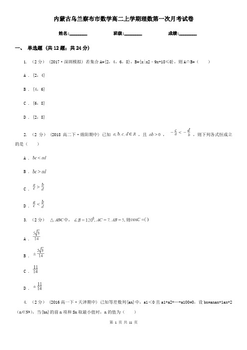 内蒙古乌兰察布市数学高二上学期理数第一次月考试卷