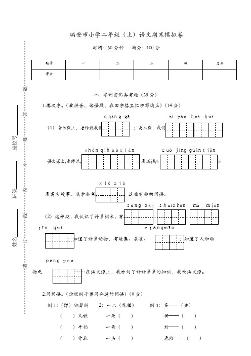 部编版瑞安市小学二年级语文上册期末模拟卷【精品】