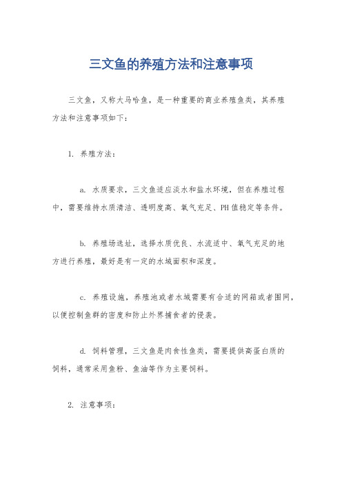 三文鱼的养殖方法和注意事项