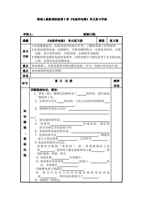 物理人教新课标版第5章《电流和电路》单元复习学案