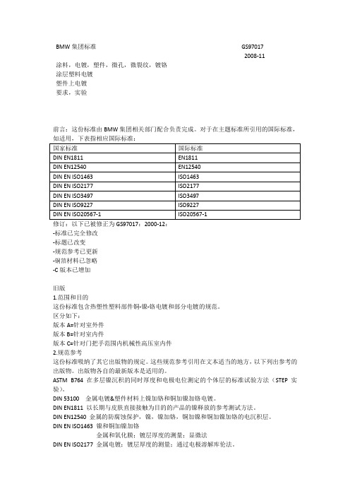 GS97017BMW 电镀标准中文版08