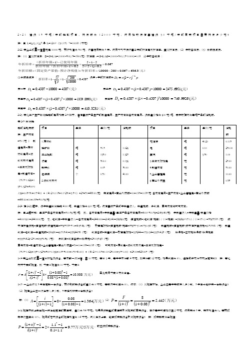 化工技术经济课后习题答案