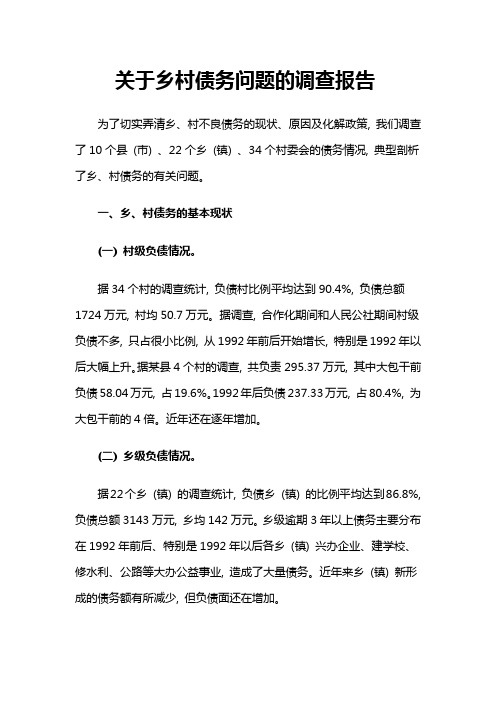 关于乡村债务问题的调查报告