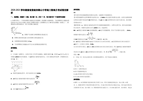 2020-2021学年湖南省娄底市维山中学高三物理月考试卷带解析