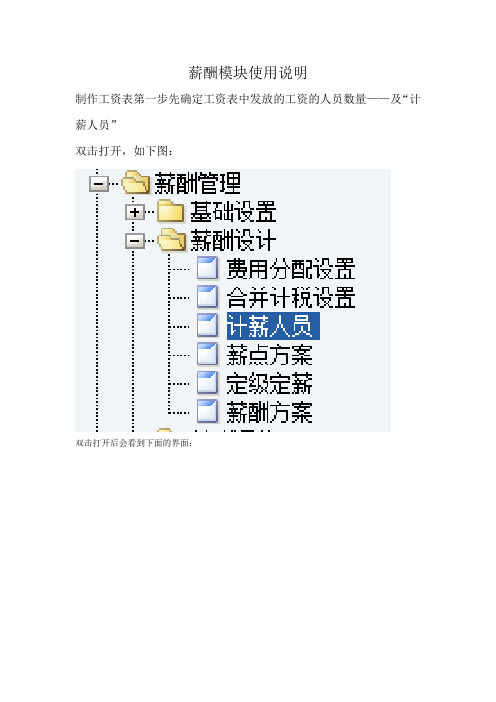 薪酬模块使用说明1之计薪人员