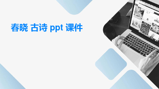 春晓 古诗ppt课件