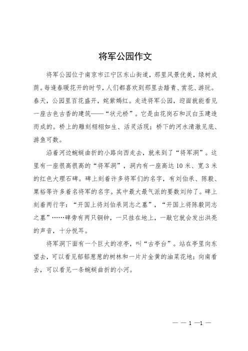 将军公园作文