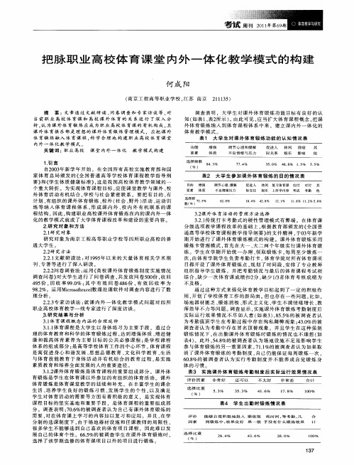 把脉职业高校体育课堂内外一体化教学模式的构建