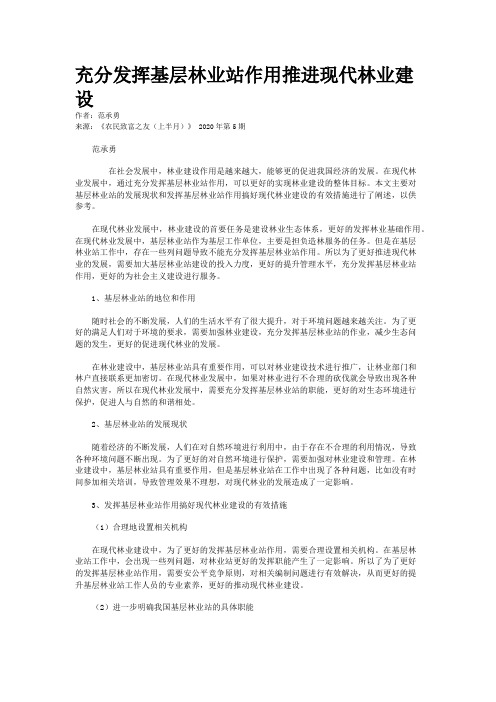 充分发挥基层林业站作用推进现代林业建设