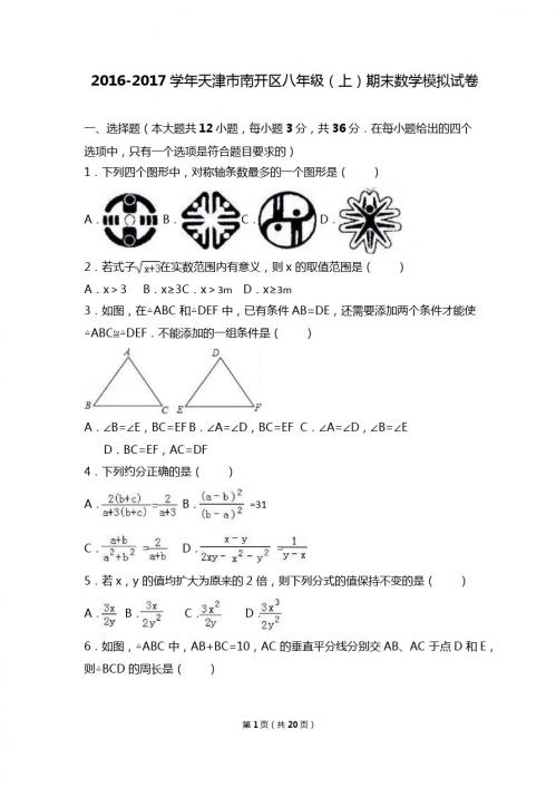 天津市南开区2016-2017学年八年级上期末数学模拟试卷含解析