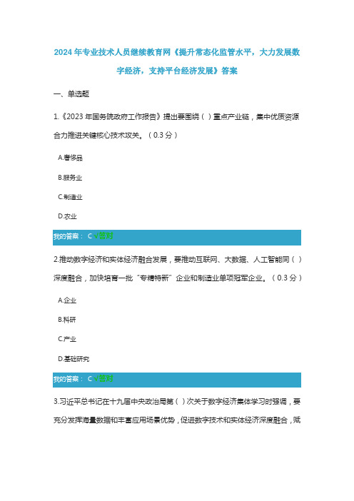 2024年专业技术人员继续教育网《提升常态化监管水平,大力发展数字经济,支持平台经济发展》答案