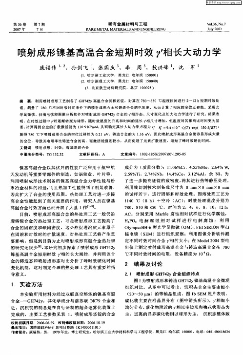 喷射成形镍基高温合金短期时效γ'相长大动力学