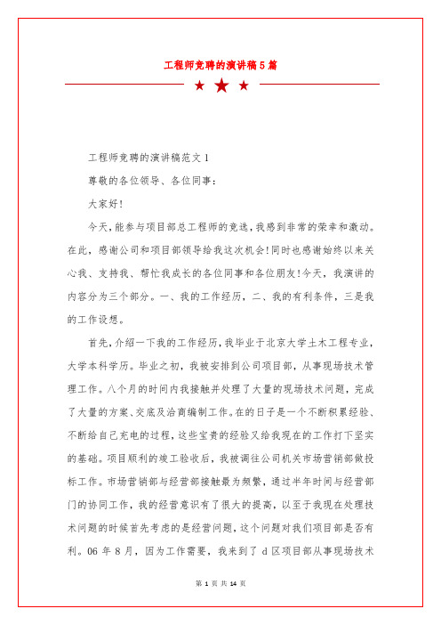 工程师竞聘的演讲稿5篇