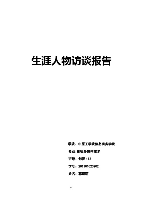 大学生职业生涯规划(职业人物访谈)【范本模板】