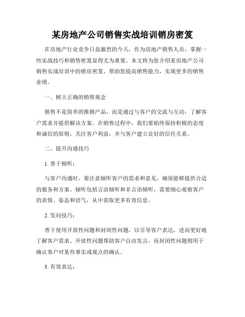 某房地产公司销售实战培训销房密笈