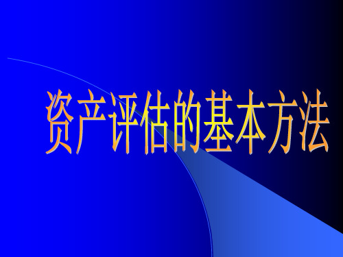 第三章 (1) 资产评估的基本方法及市场法精品PPT课件