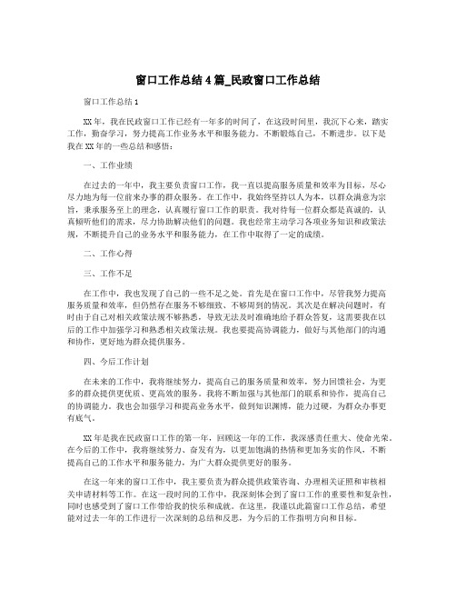 窗口工作总结4篇_民政窗口工作总结