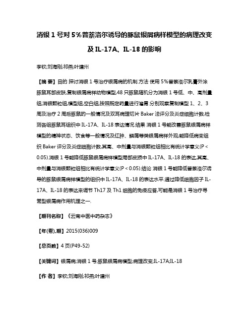 消银1号对5％普萘洛尔诱导的豚鼠银屑病样模型的病理改变及IL-17A、IL-18的影响