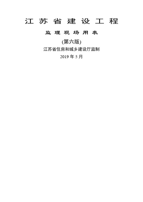 江苏省建设工程监理现场用表(第六版)7594