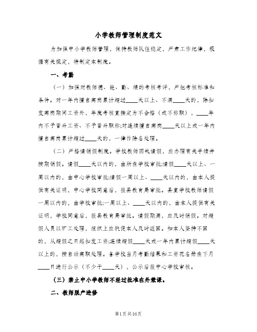 小学教师管理制度范文(3篇)