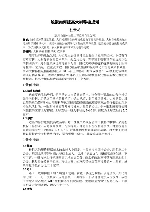 浅谈如何提高大树移植成活率