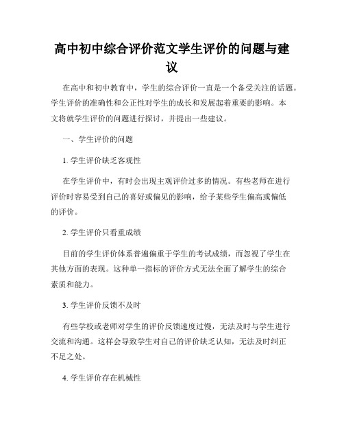 高中初中综合评价范文学生评价的问题与建议