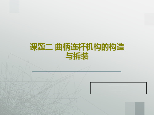 课题二 曲柄连杆机构的构造与拆装共65页