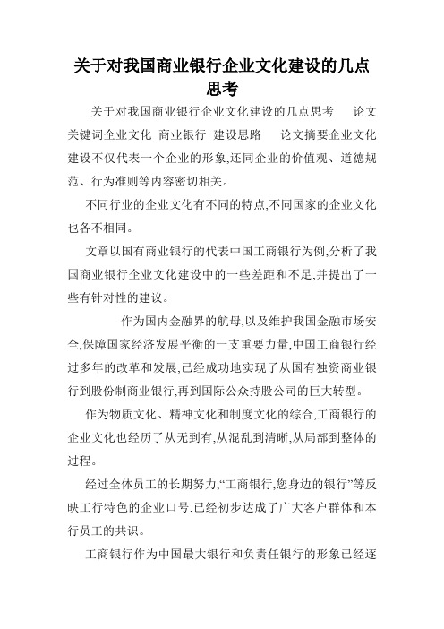 关于对我国商业银行企业文化建设的几点思考.doc