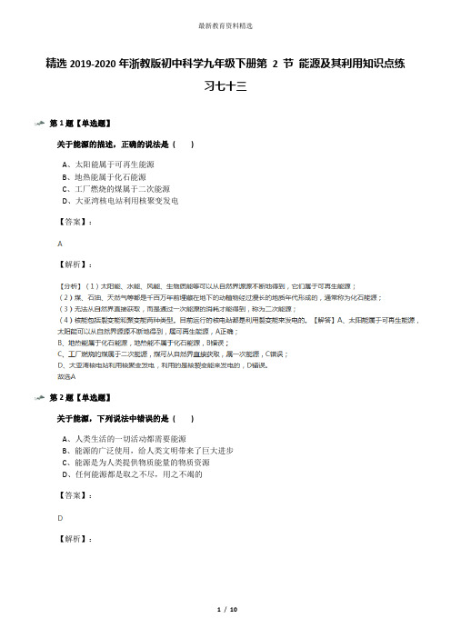 精选2019-2020年浙教版初中科学九年级下册第 2 节 能源及其利用知识点练习七十三