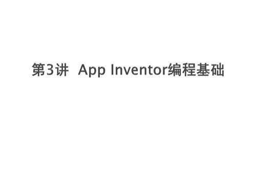 App Inventor移动应用开发标准教程3_App Inventor编程基础