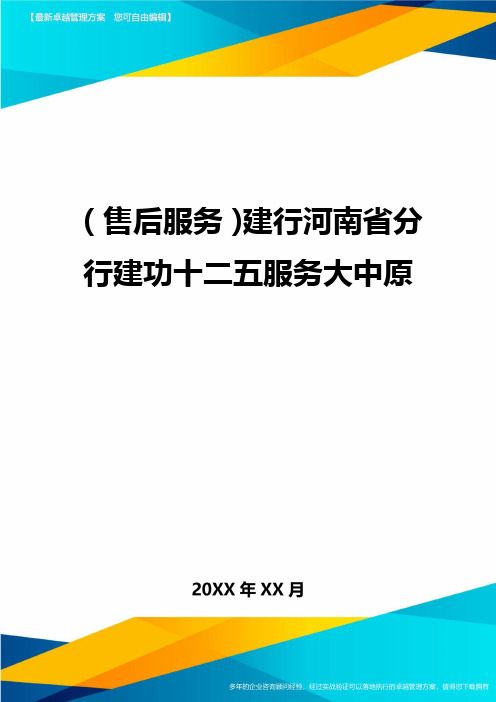 售后服务建行河南省分行建功十二五服务大中原