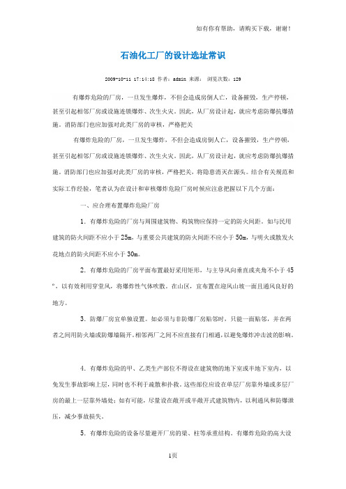 石油化工厂的设计选址常识