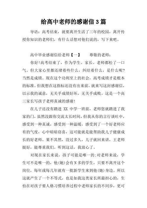 给高中老师的感谢信3篇