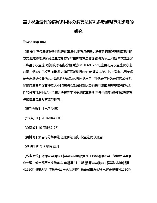 基于权重迭代的偏好多目标分解算法解决参考点对算法影响的研究