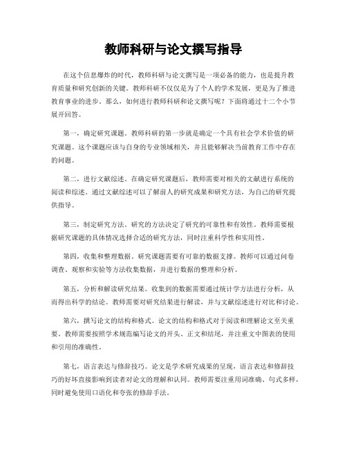 教师科研与论文撰写指导