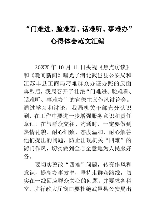 门难进脸难看话难听事难办” 心得体会范文汇编